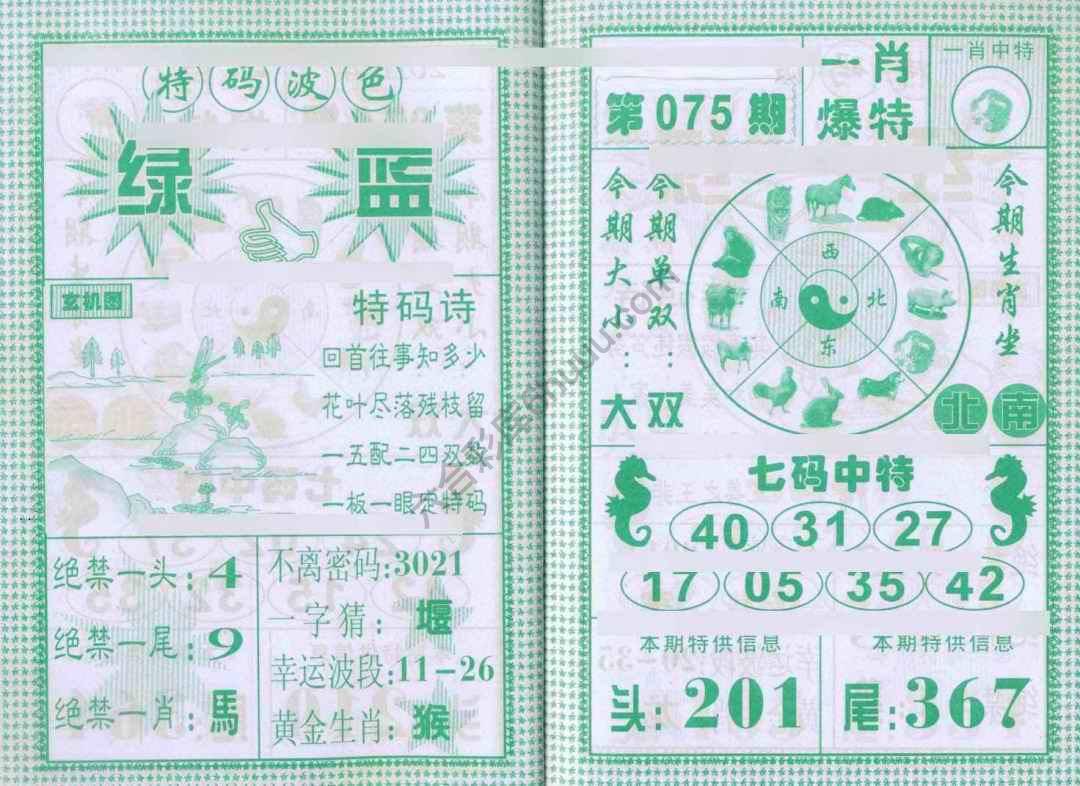 一肖爆特（新版）