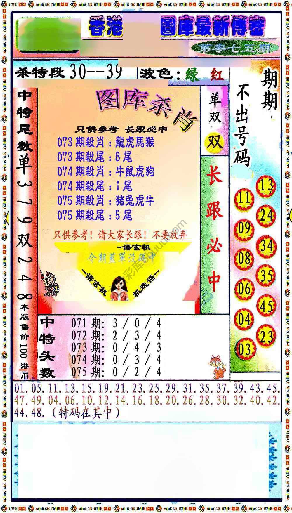 最新传密杀6肖