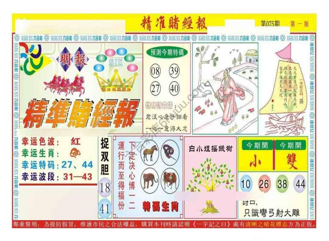 精准赌经报