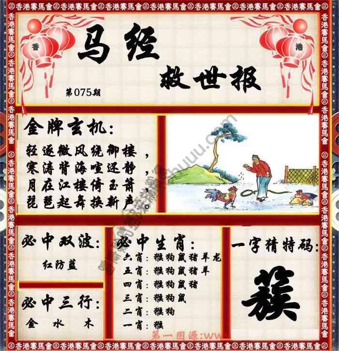 马经救世报
