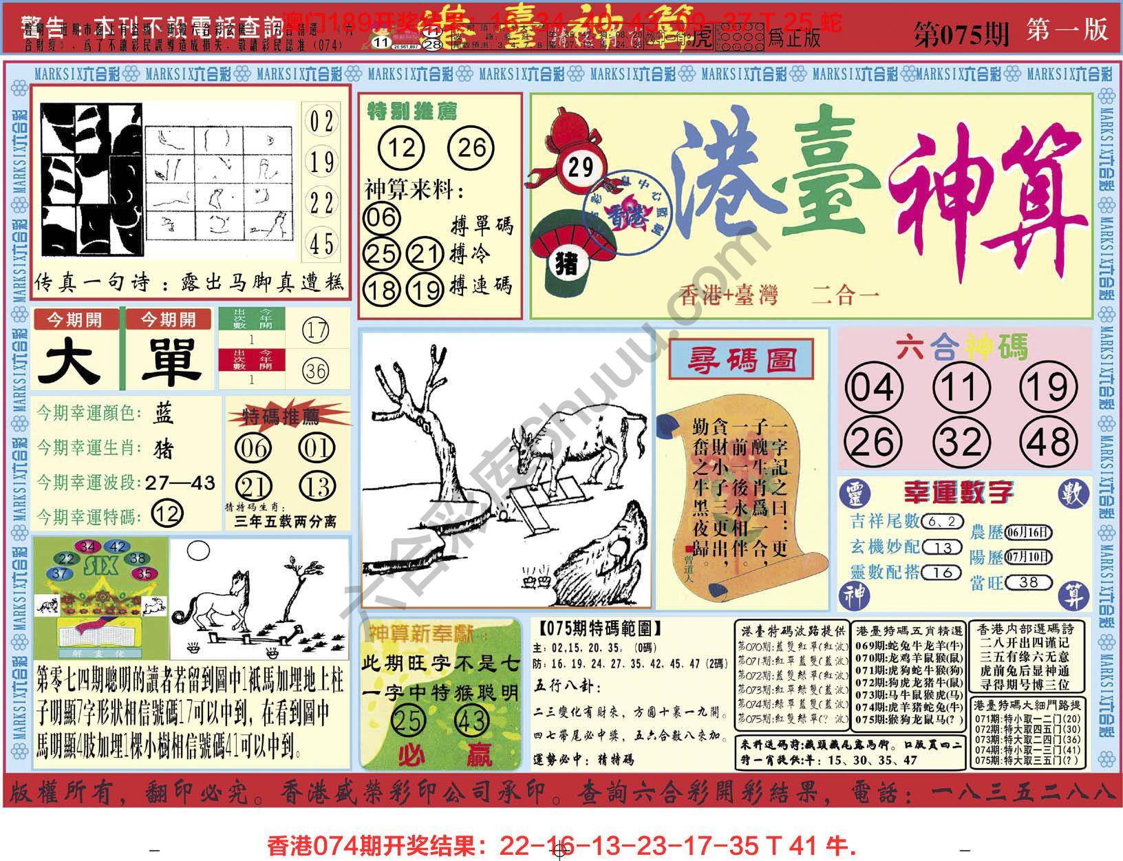 港台神算