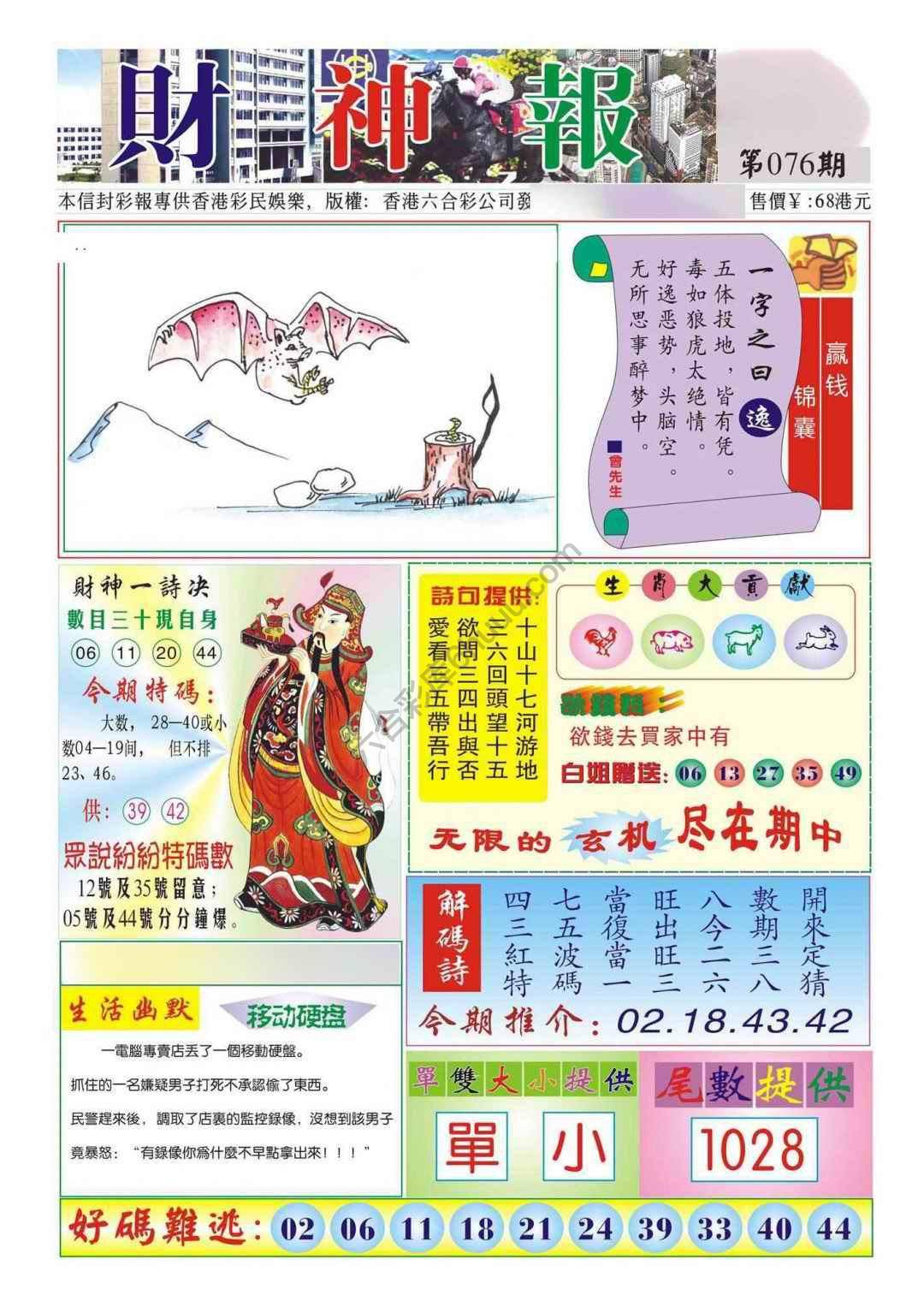 香港财神报