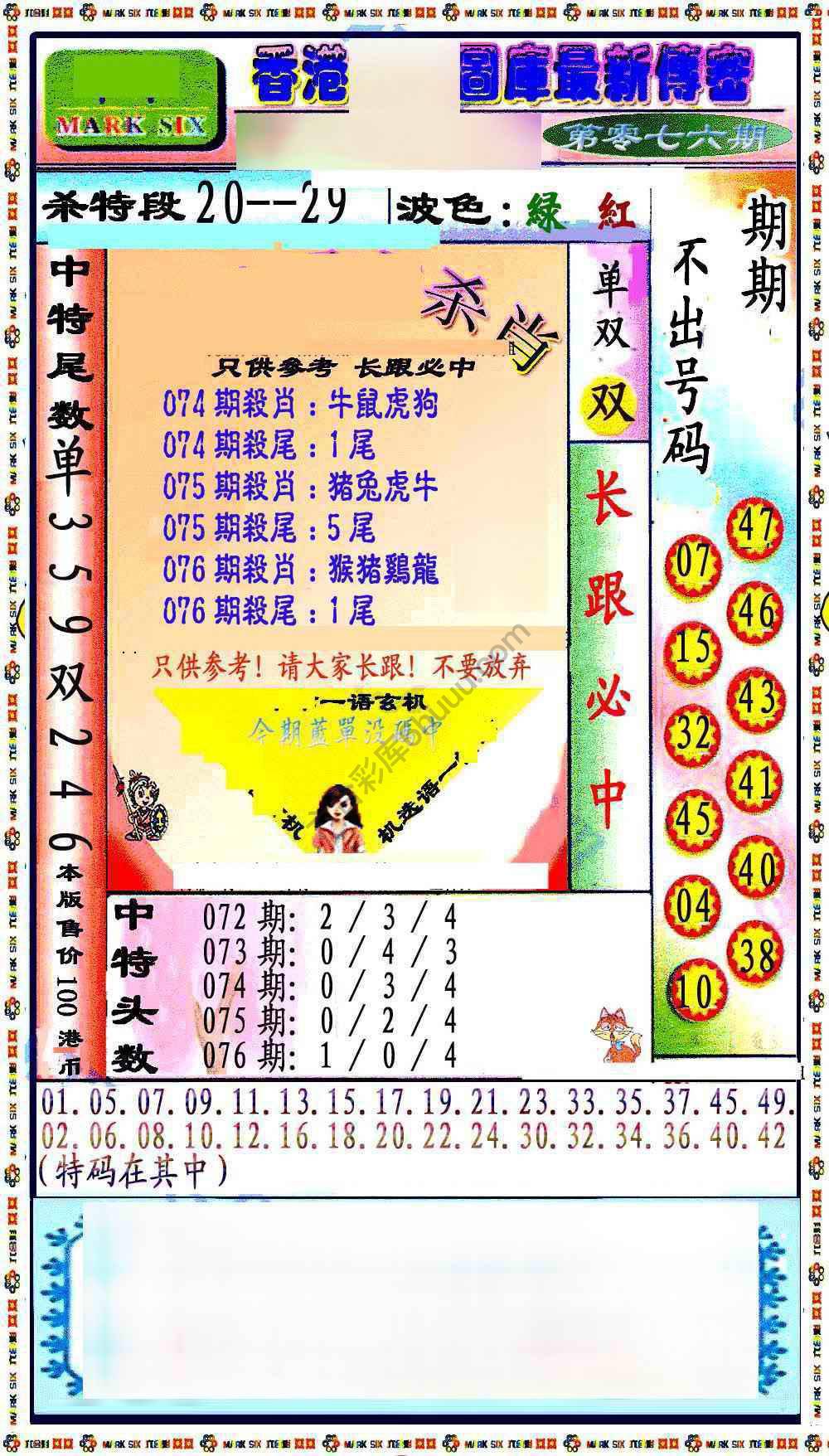 最新传密杀6肖