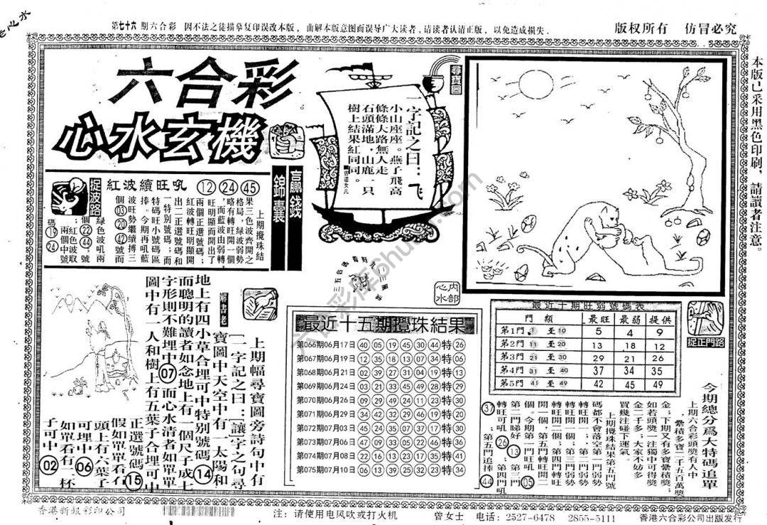 老版六合彩心水玄机