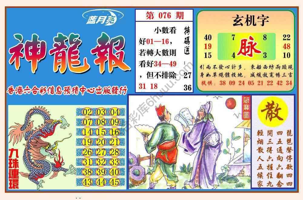 蓝月亮神龙报