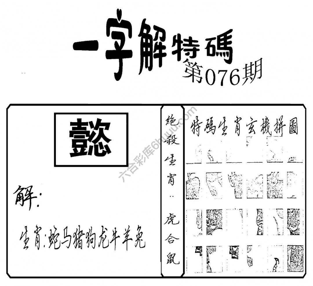 一字解特码