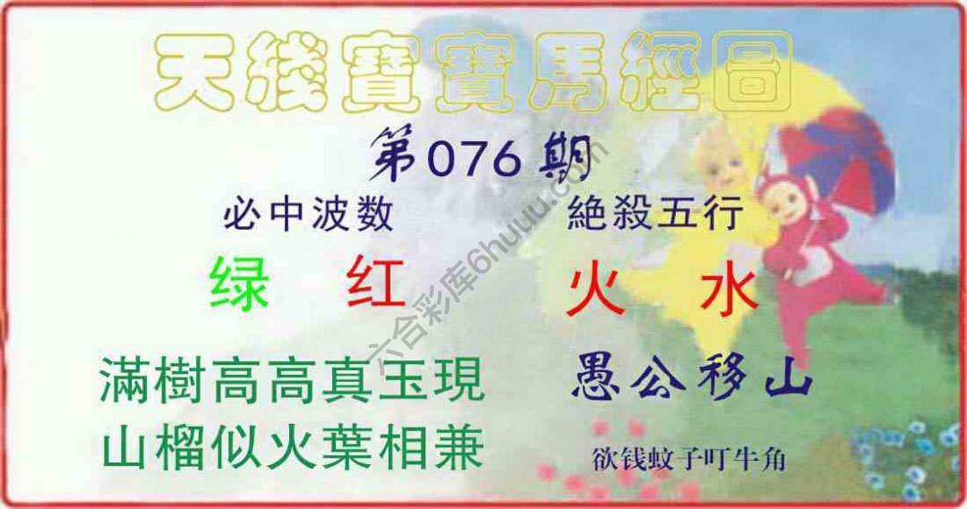 天线宝宝马经图
