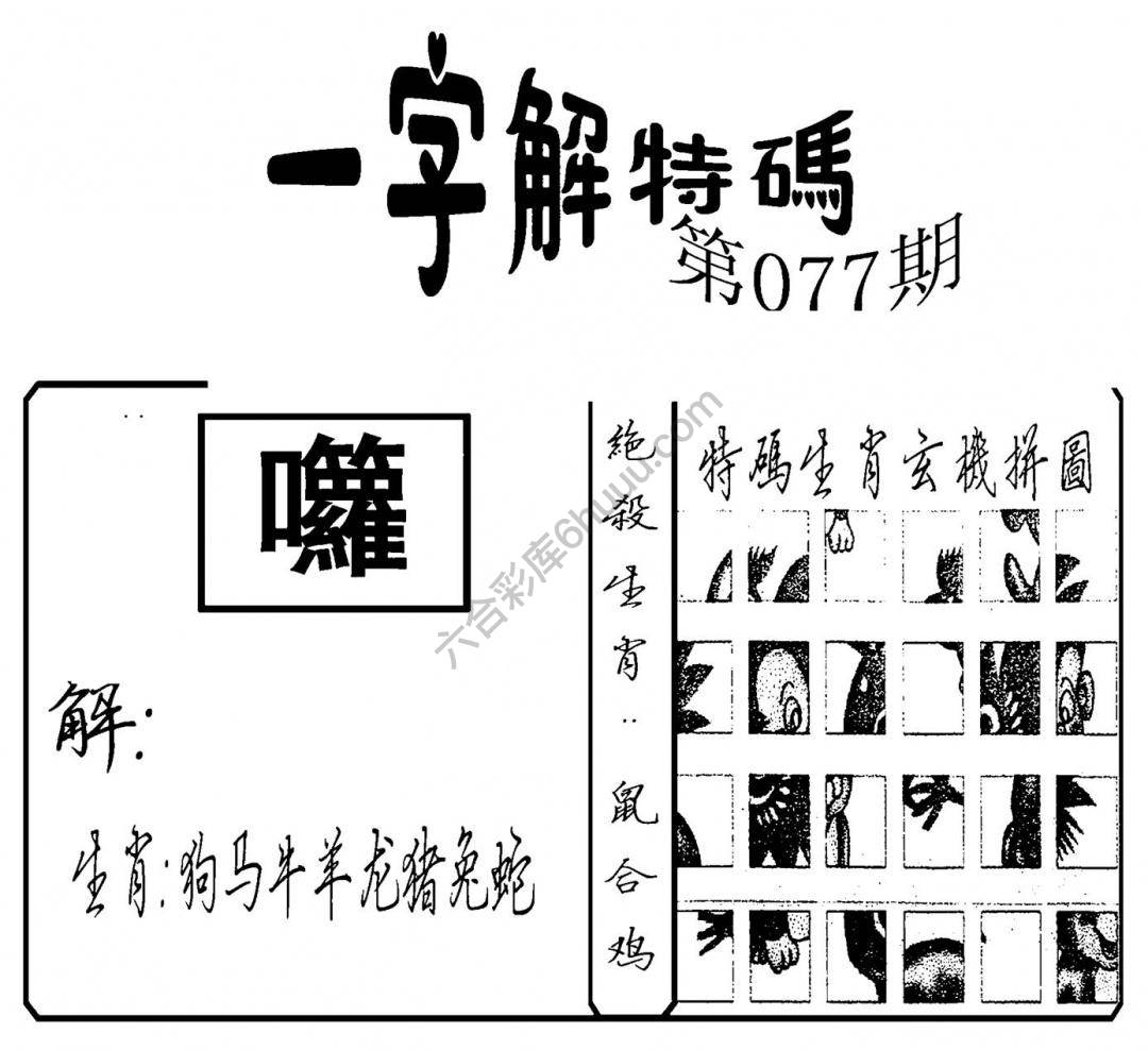 一字解特码