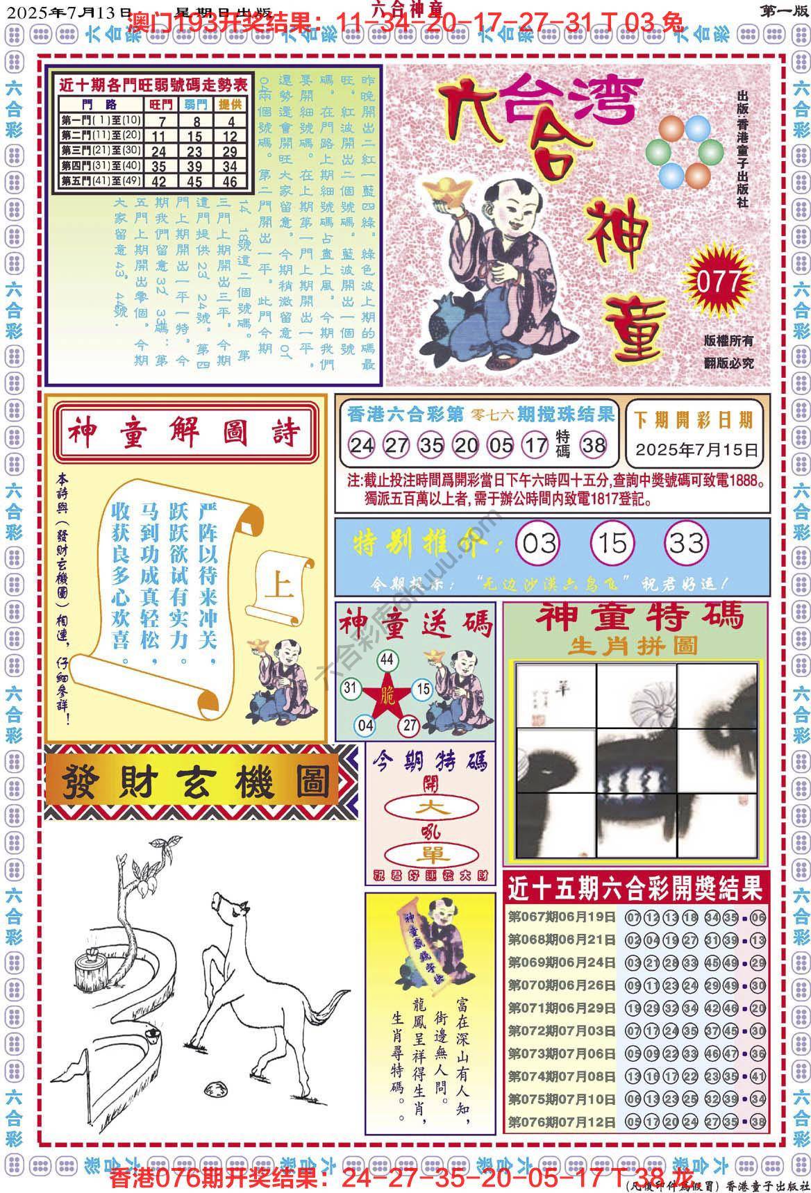 六合神童