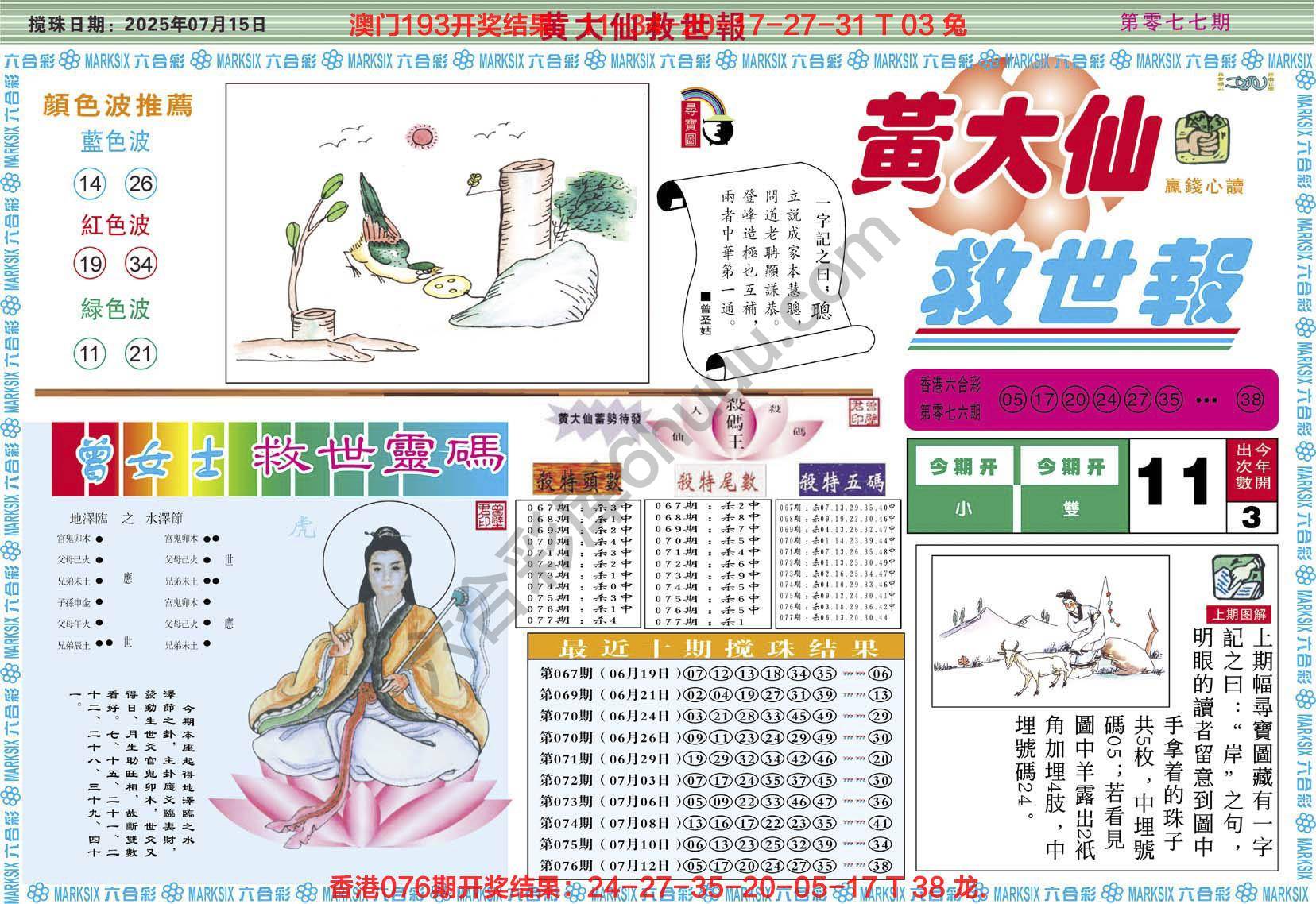 黄大仙救世报