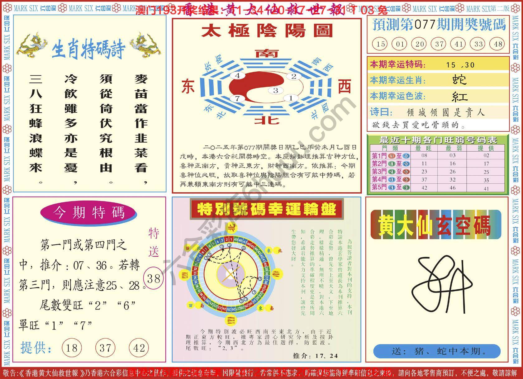 香港黄大仙救世报