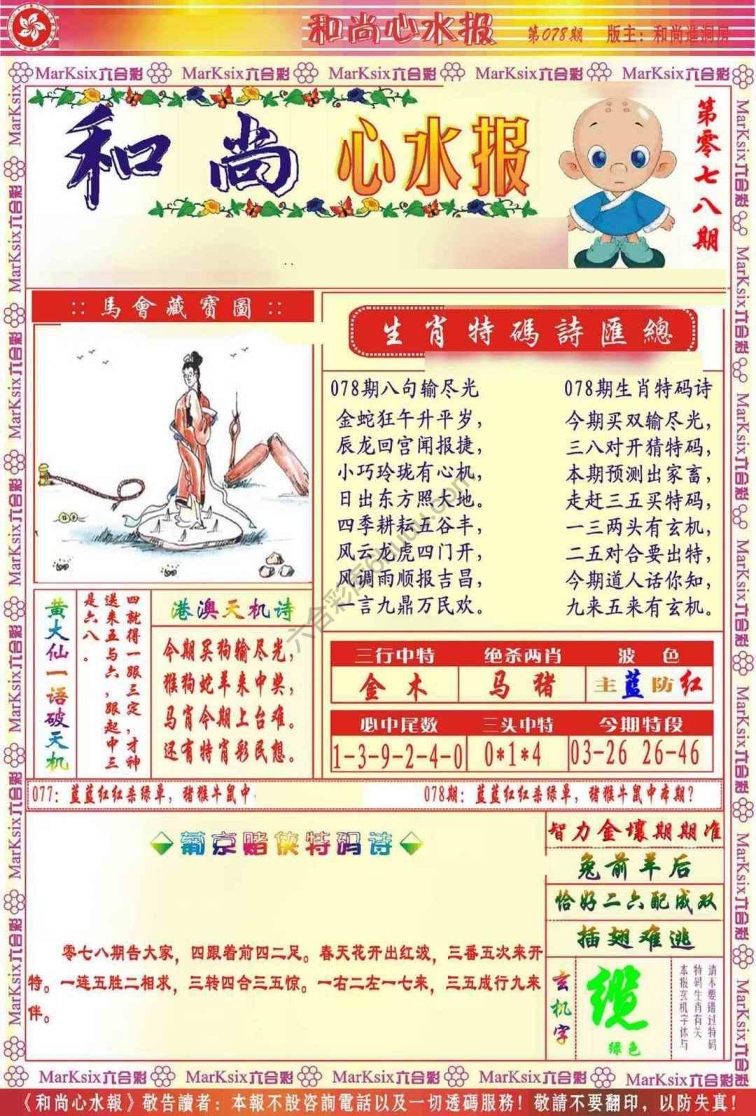 和尚心水报