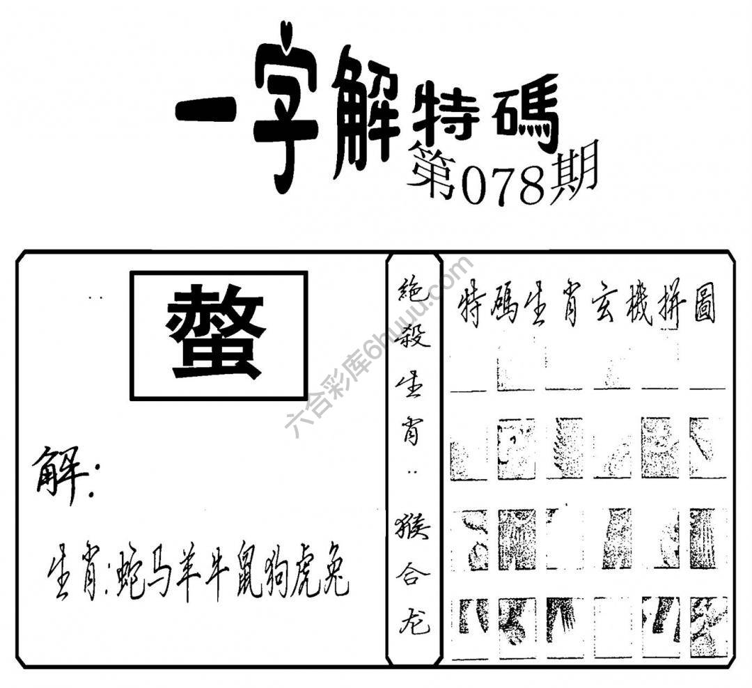 一字解特码