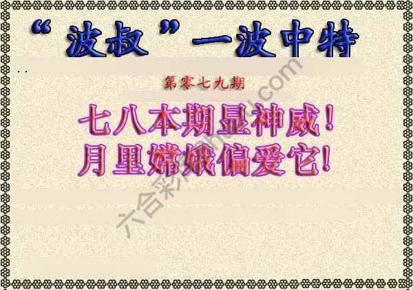 波叔一波中特