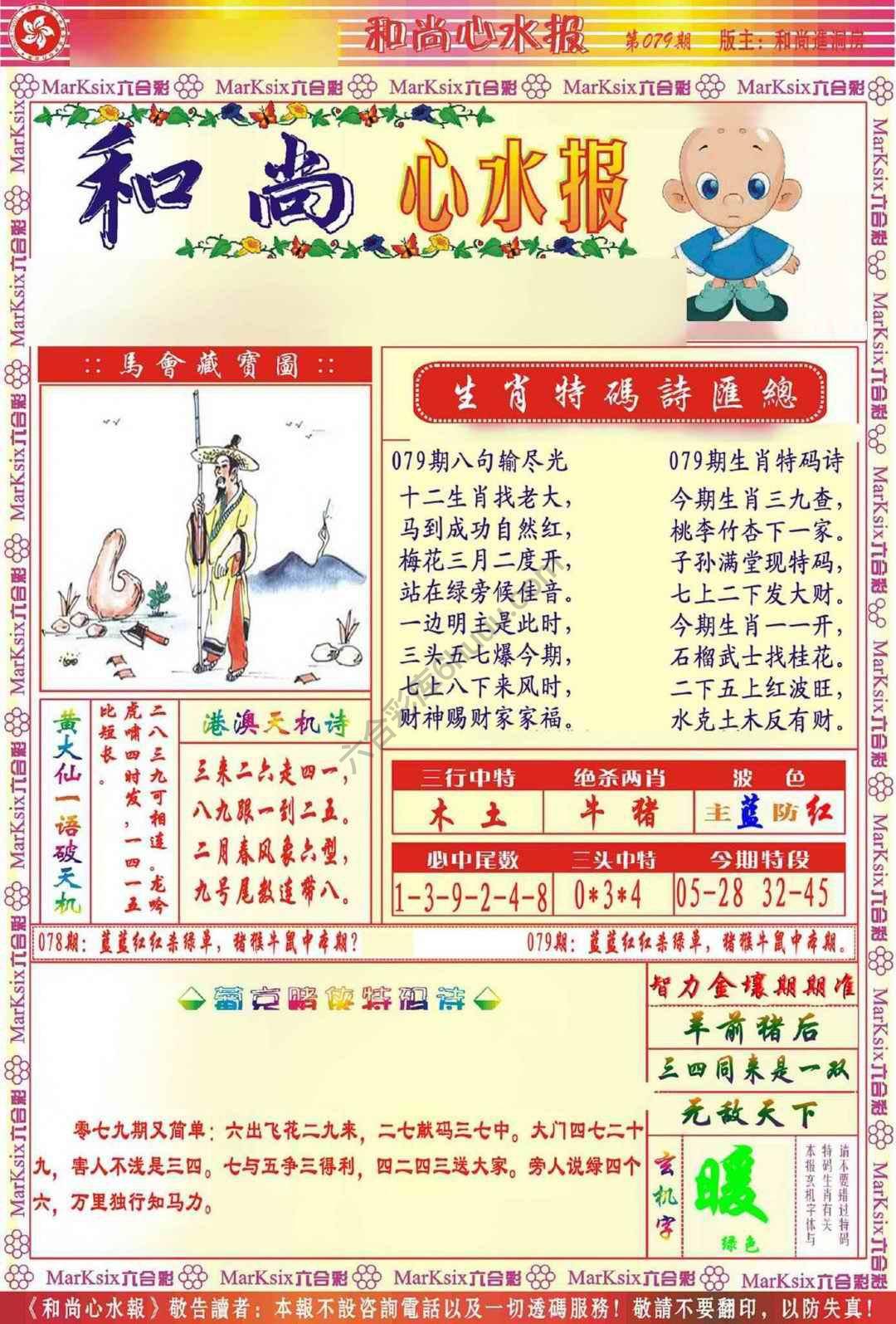 和尚心水报