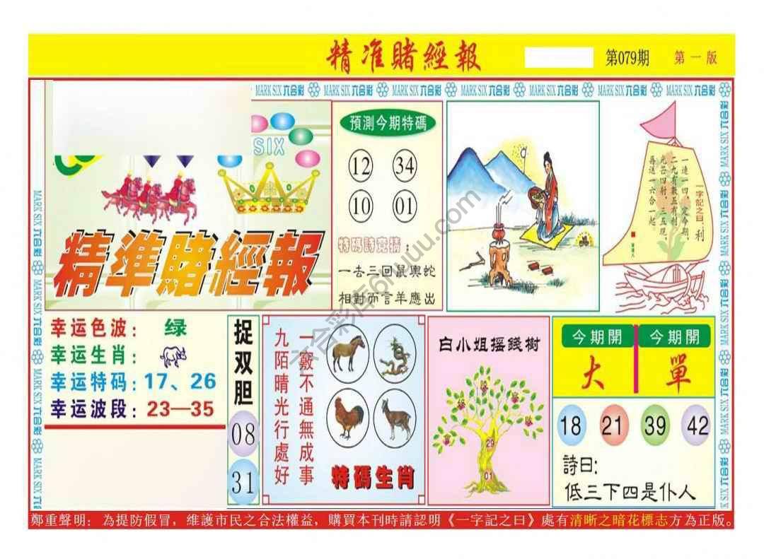 精准赌经报