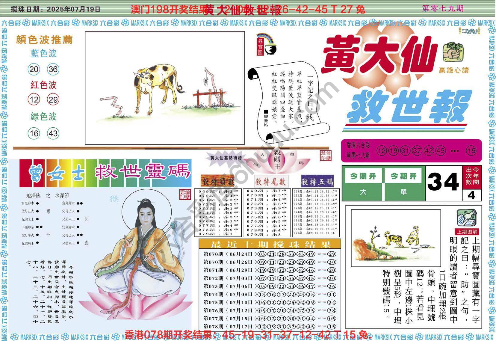 黄大仙救世报