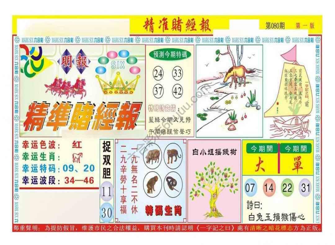 精准赌经报