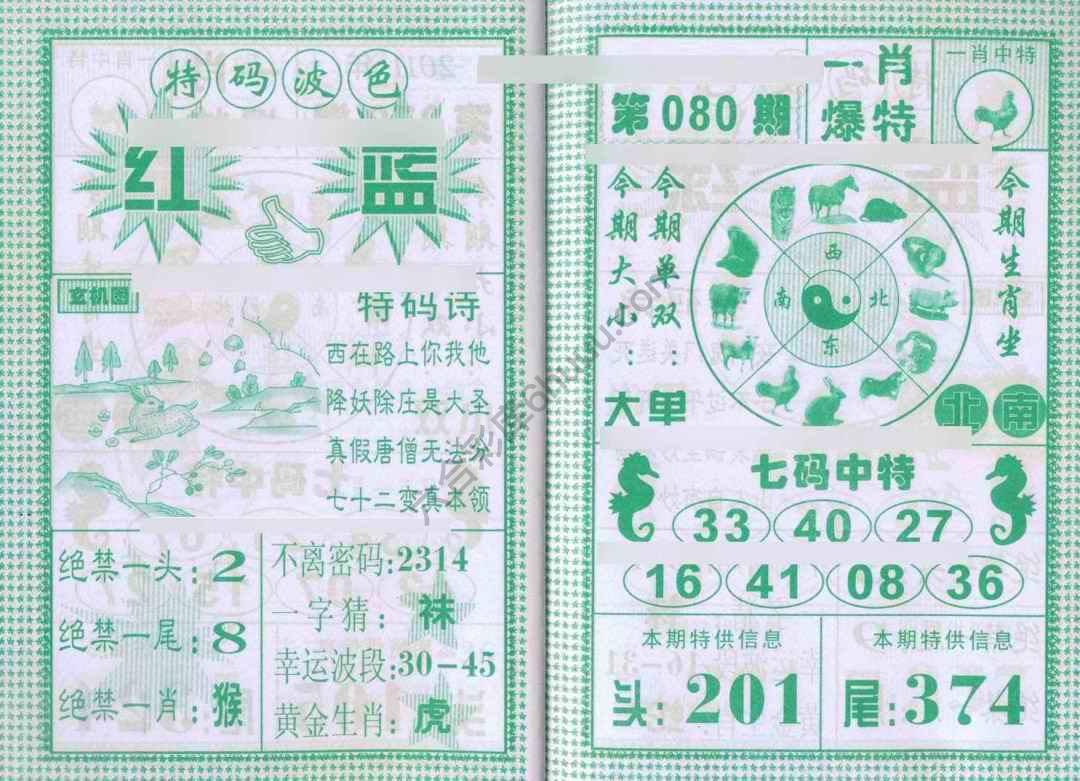 一肖爆特（新版）