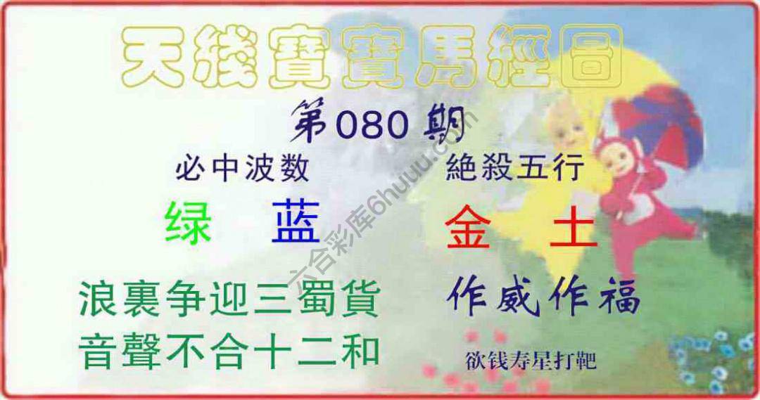 天线宝宝马经图