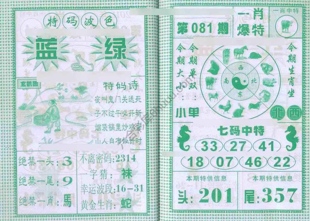 一肖爆特（新版）