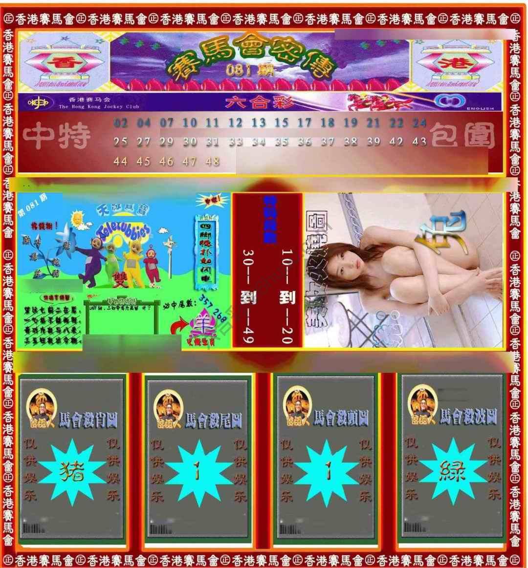 赛马会密传