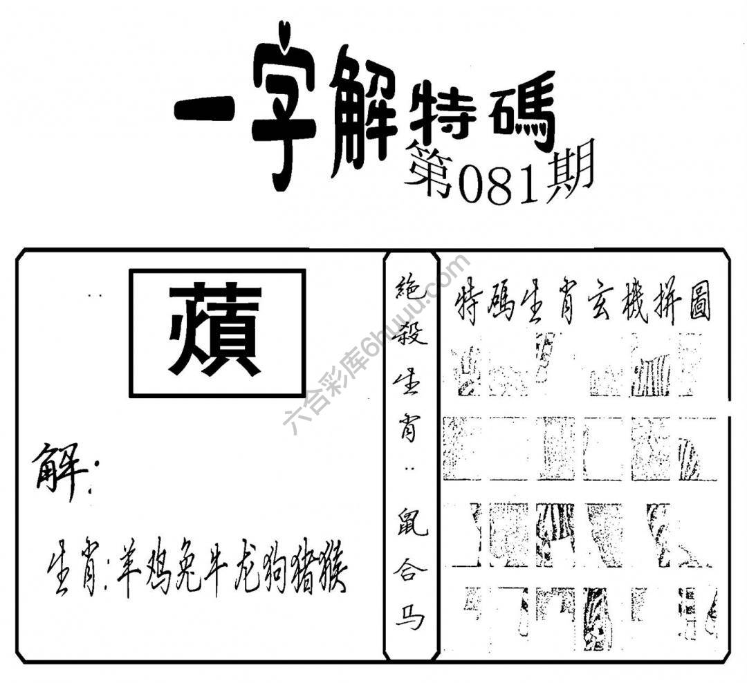 一字解特码