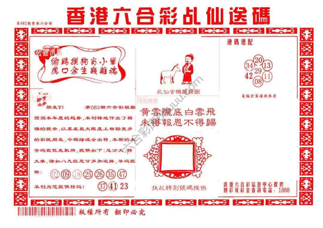乩仙送码