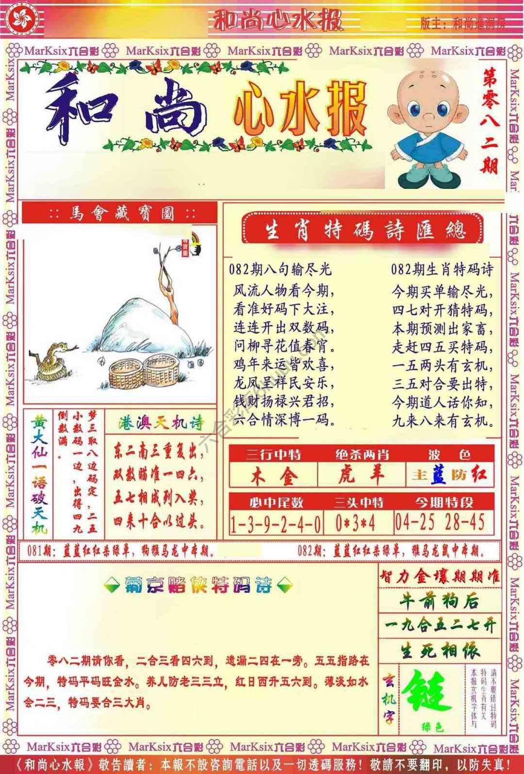 和尚心水报