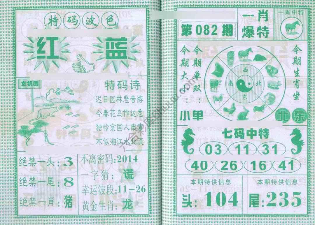 一肖爆特（新版）