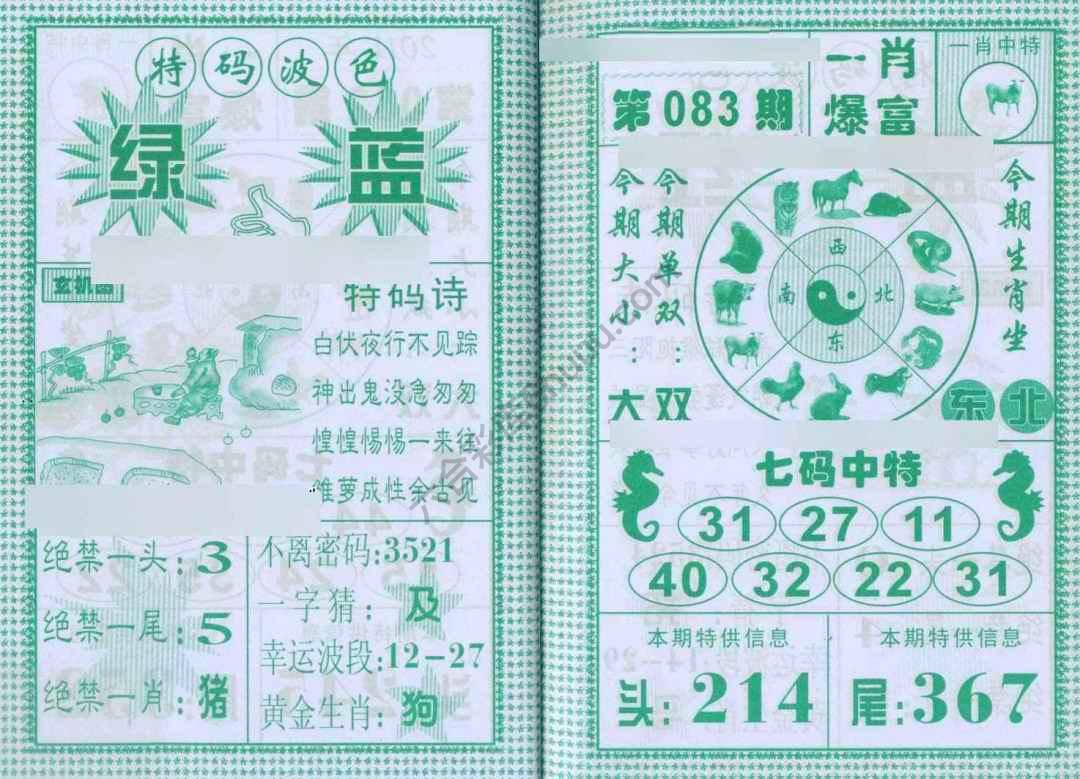 一肖爆富