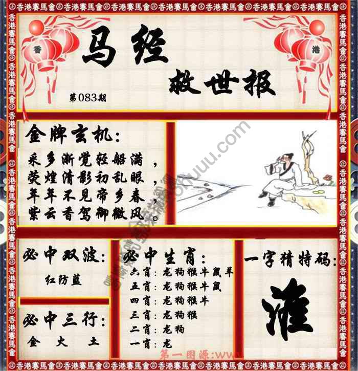 马经救世报