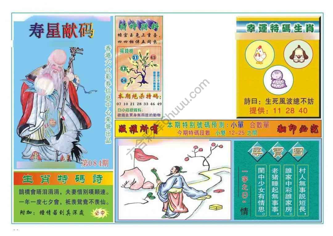 寿星献码