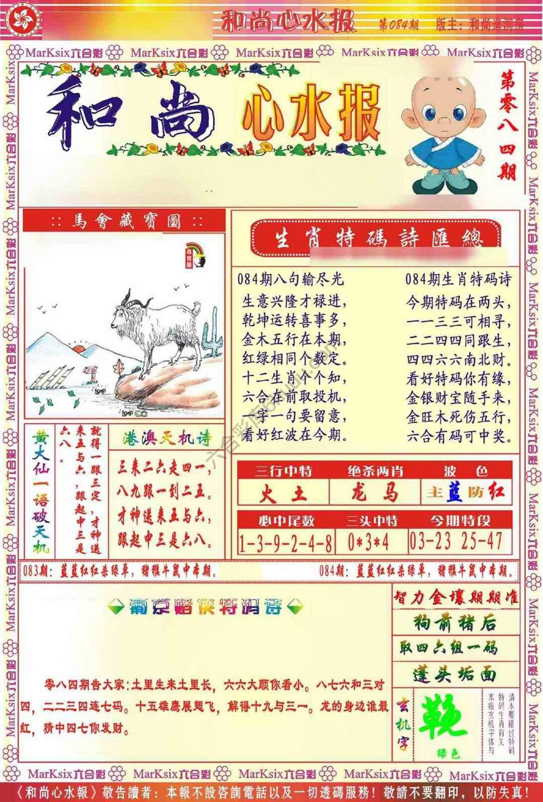 和尚心水报