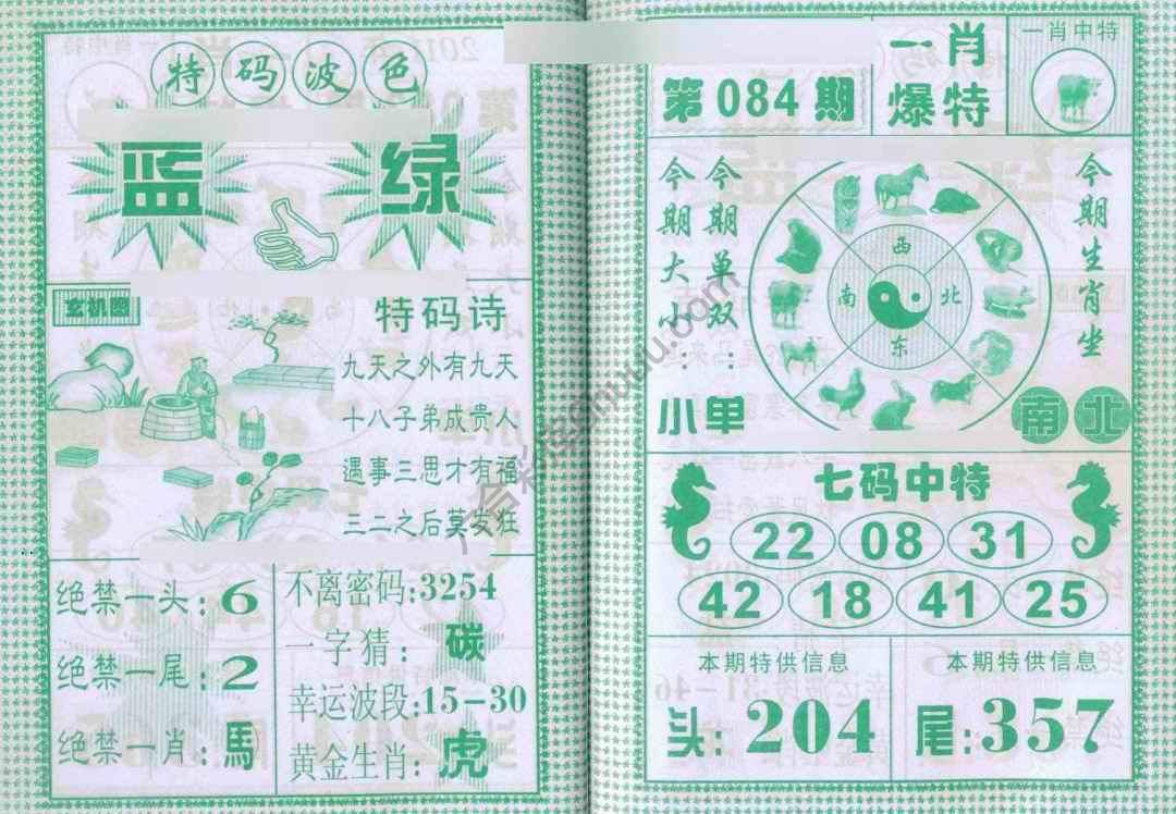 一肖爆特（新版）