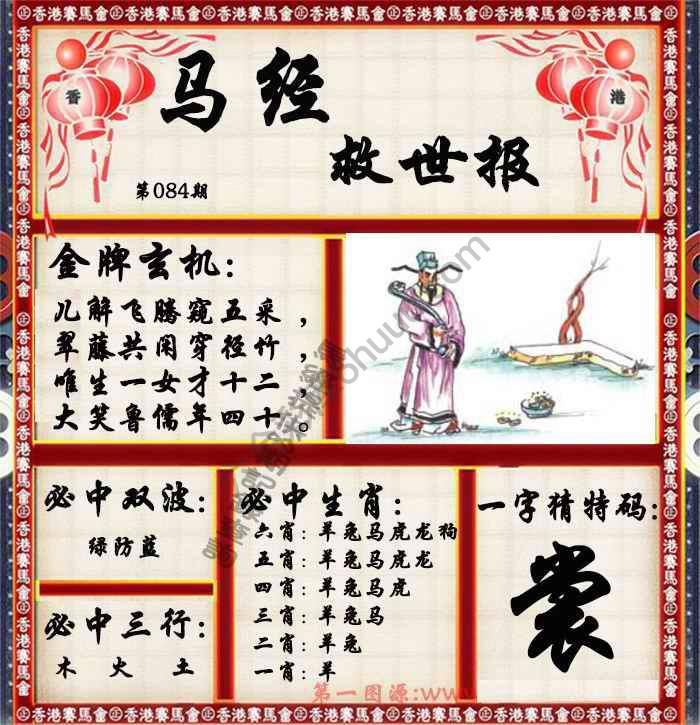 马经救世报