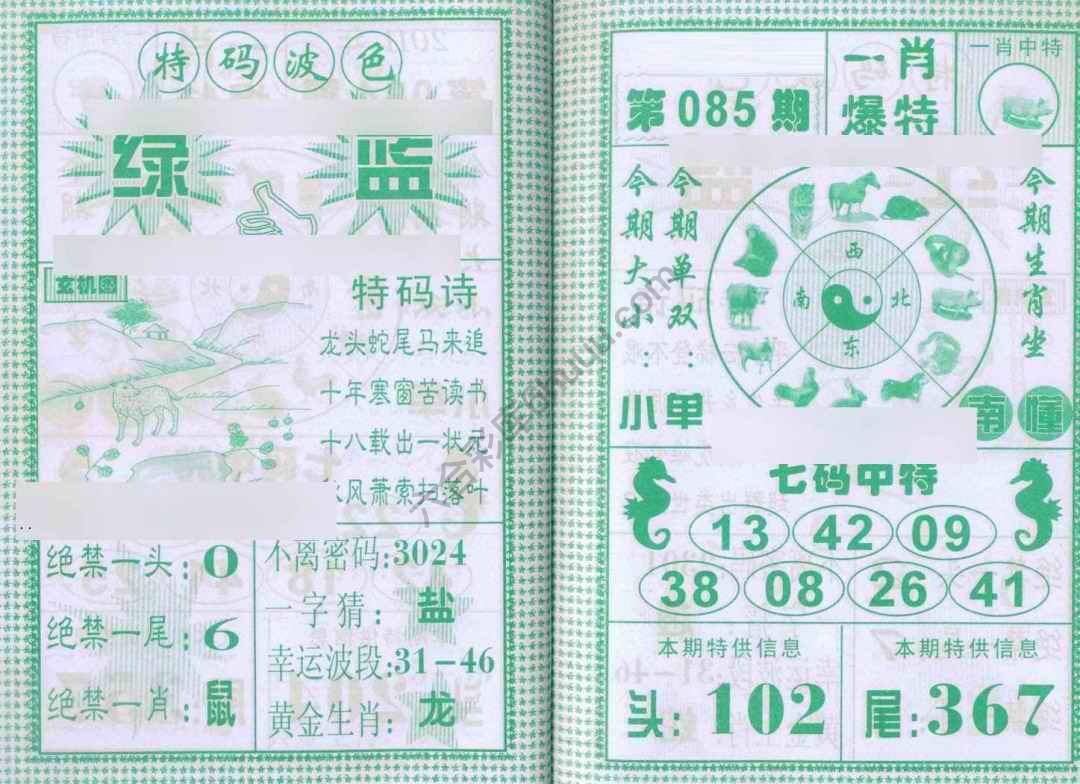 一肖爆特（新版）
