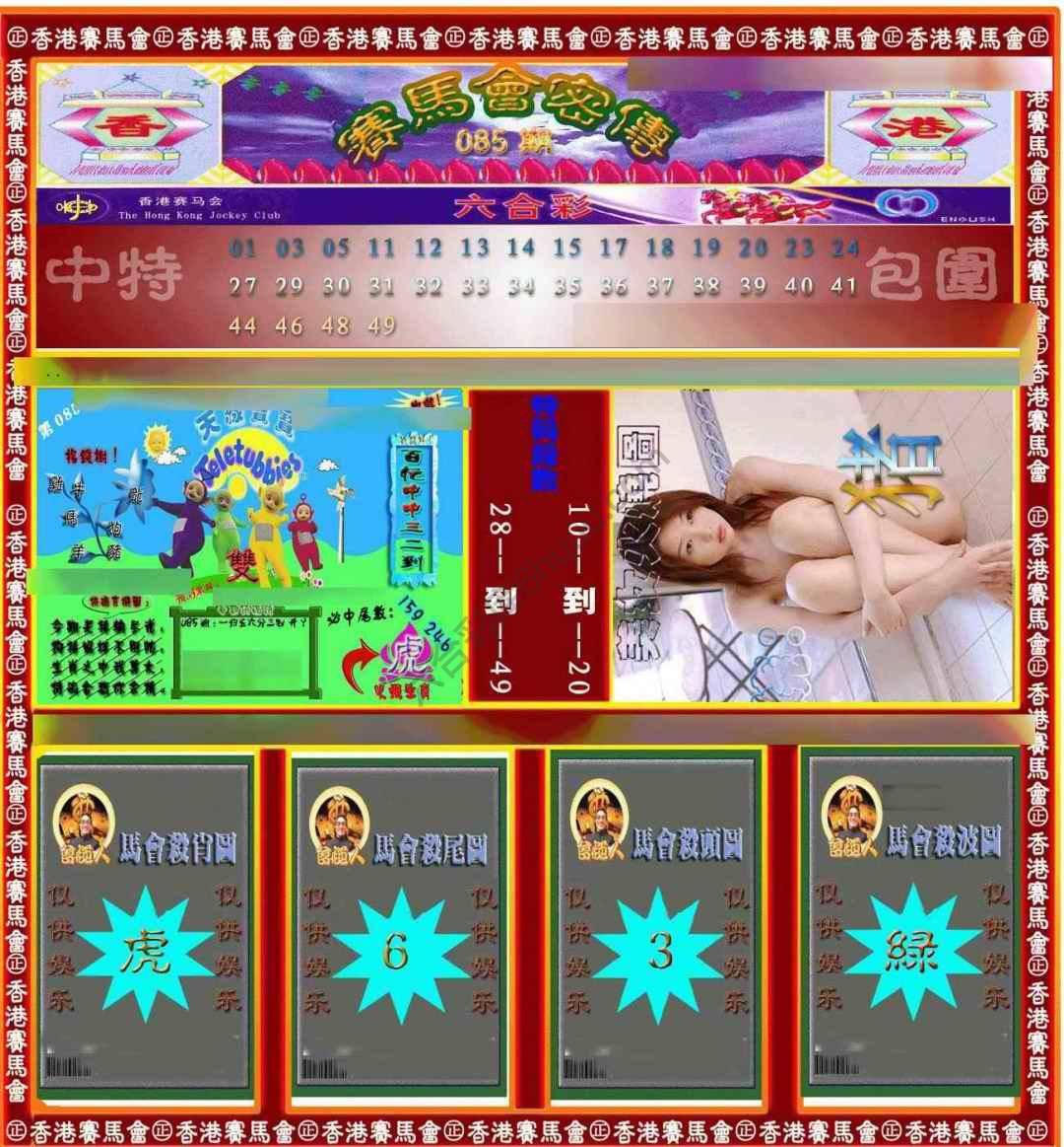 赛马会密传