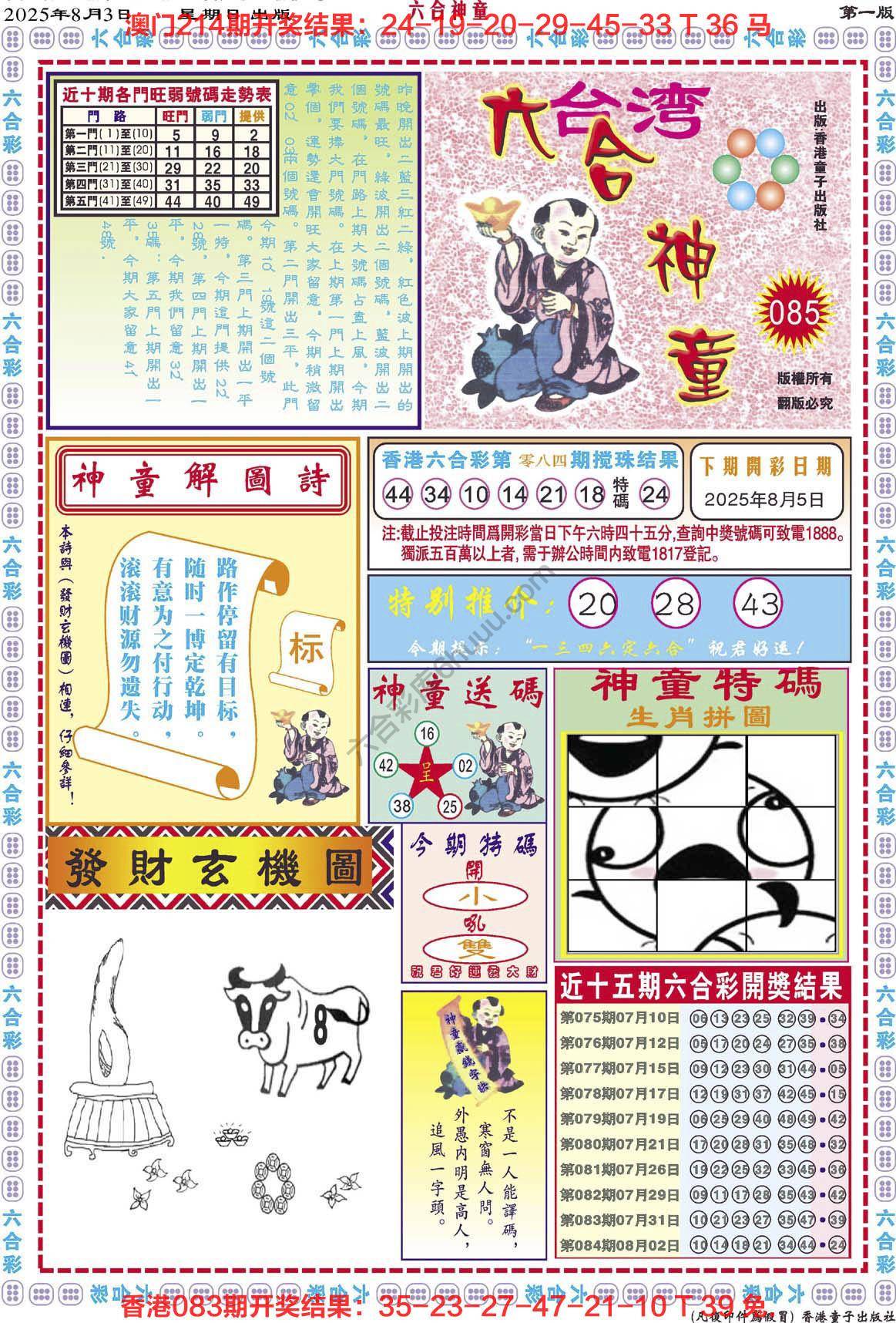 六合神童