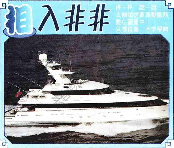 相入非非