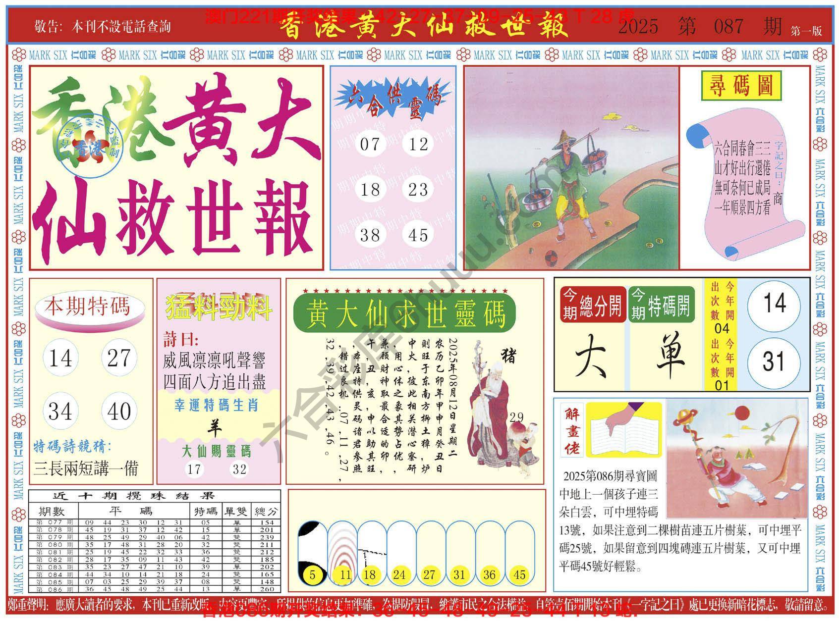 香港黄大仙救世报