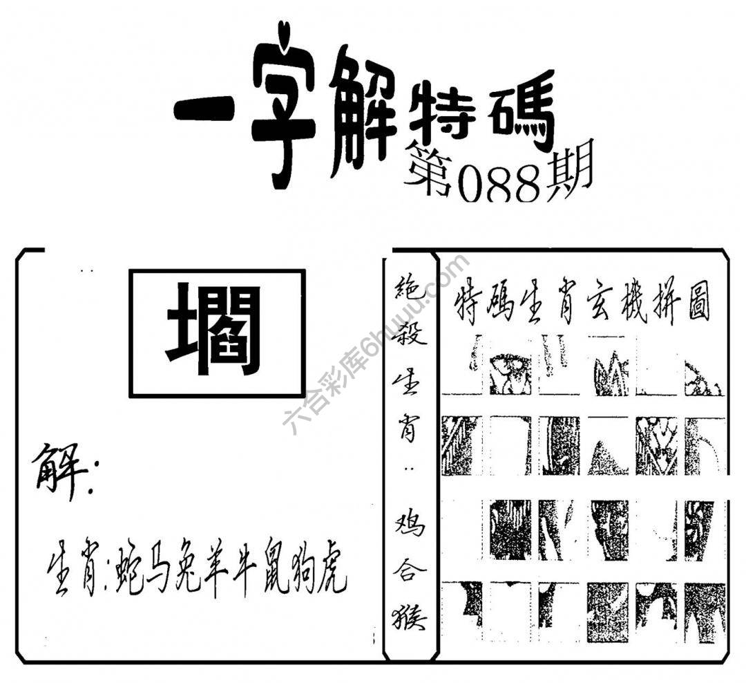 一字解特码