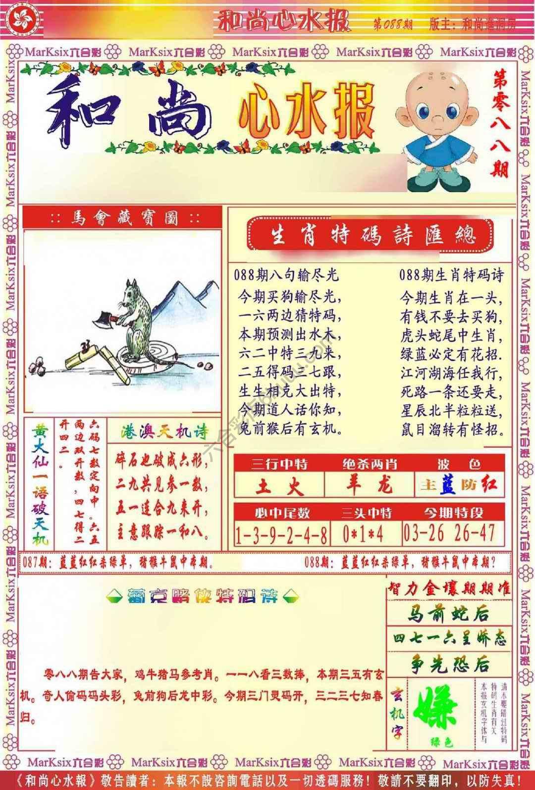 和尚心水报