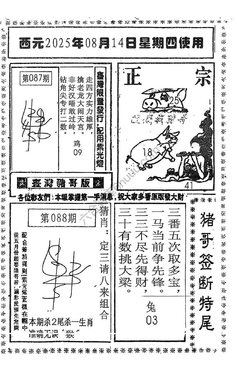 猪哥签断特尾
