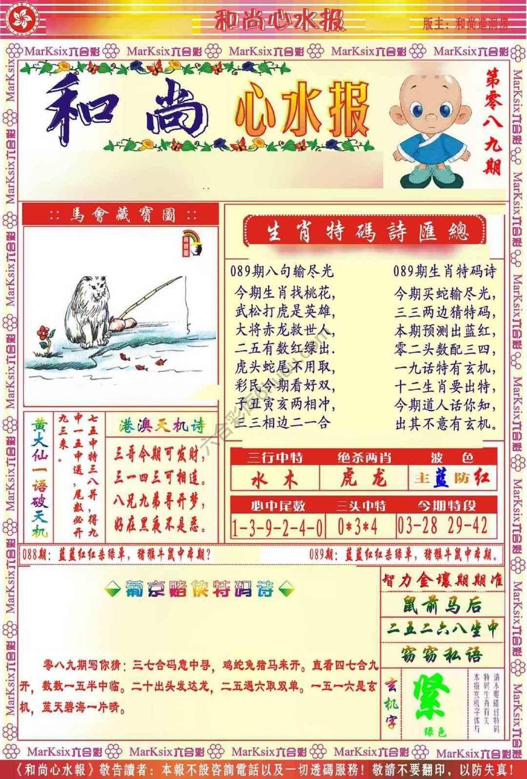 和尚心水报