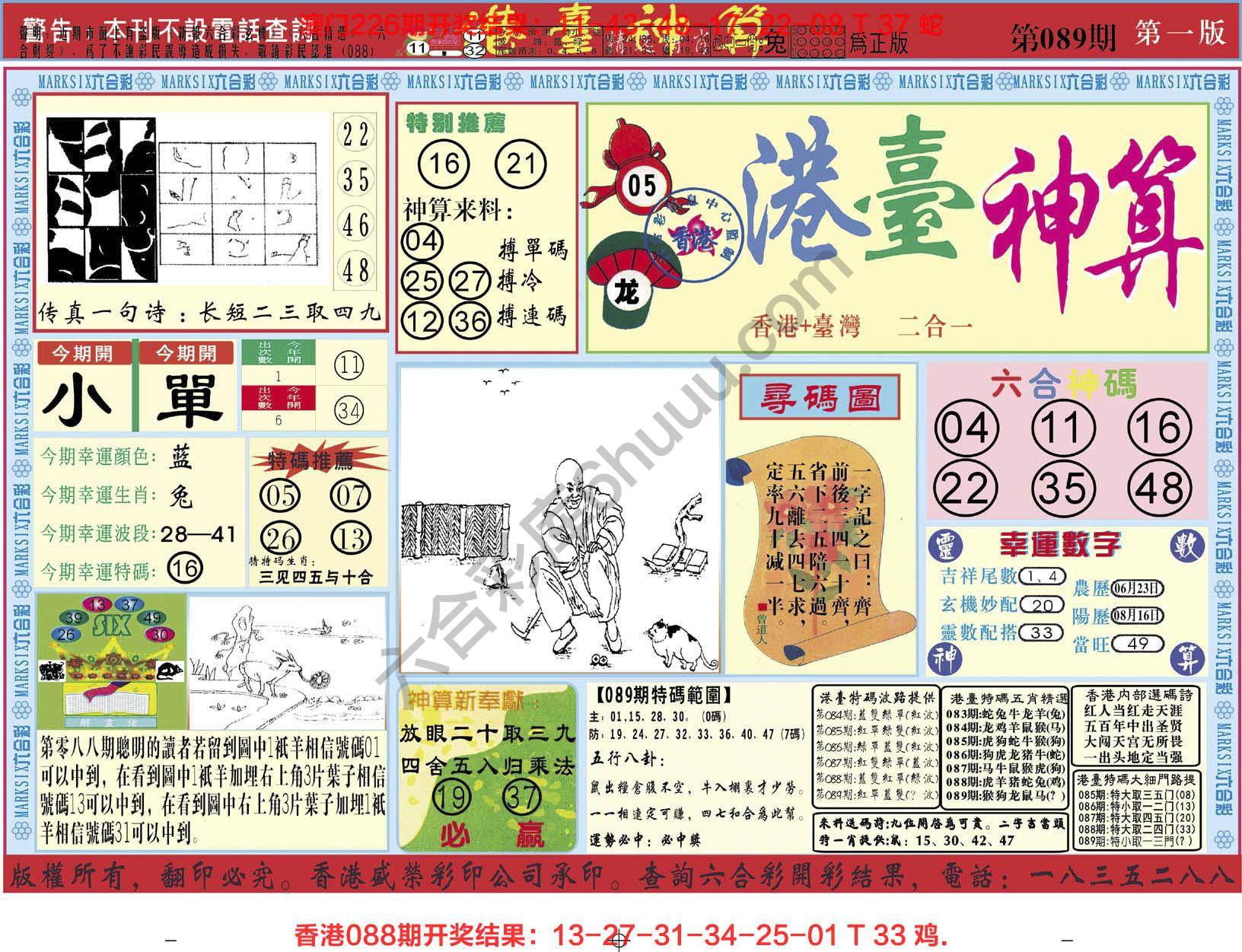 港台神算