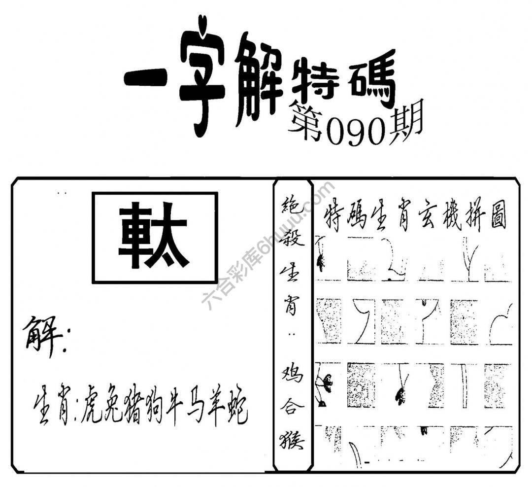 一字解特码