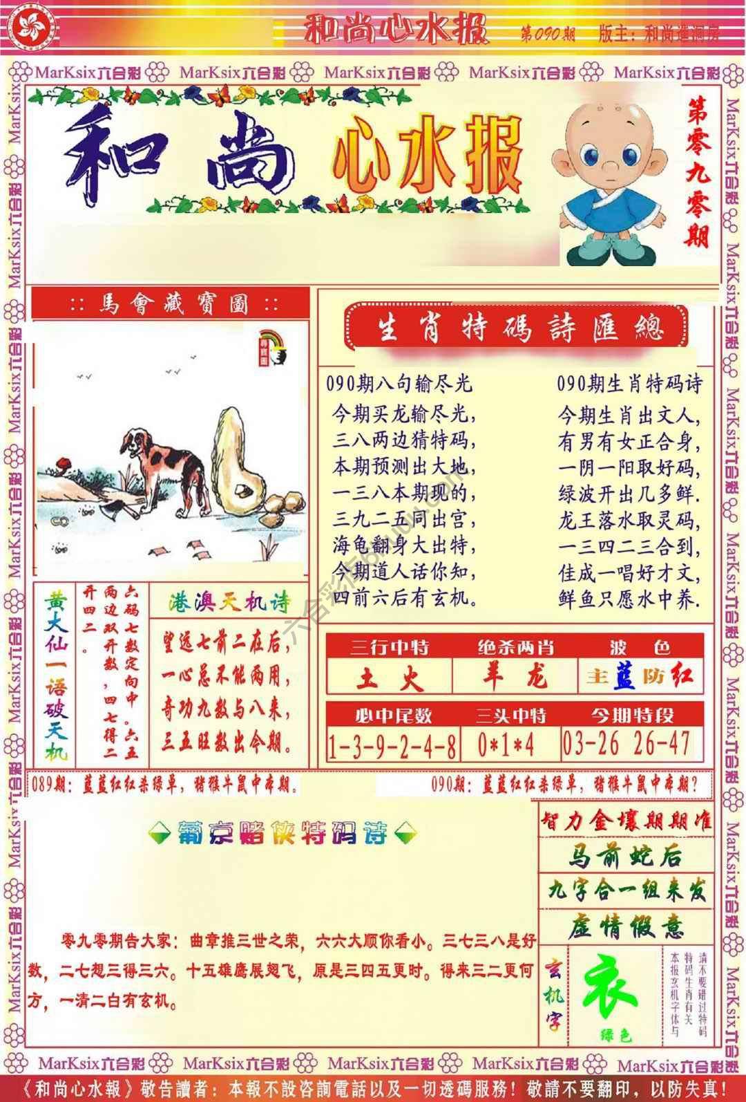 和尚心水报
