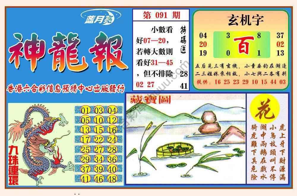 蓝月亮神龙报