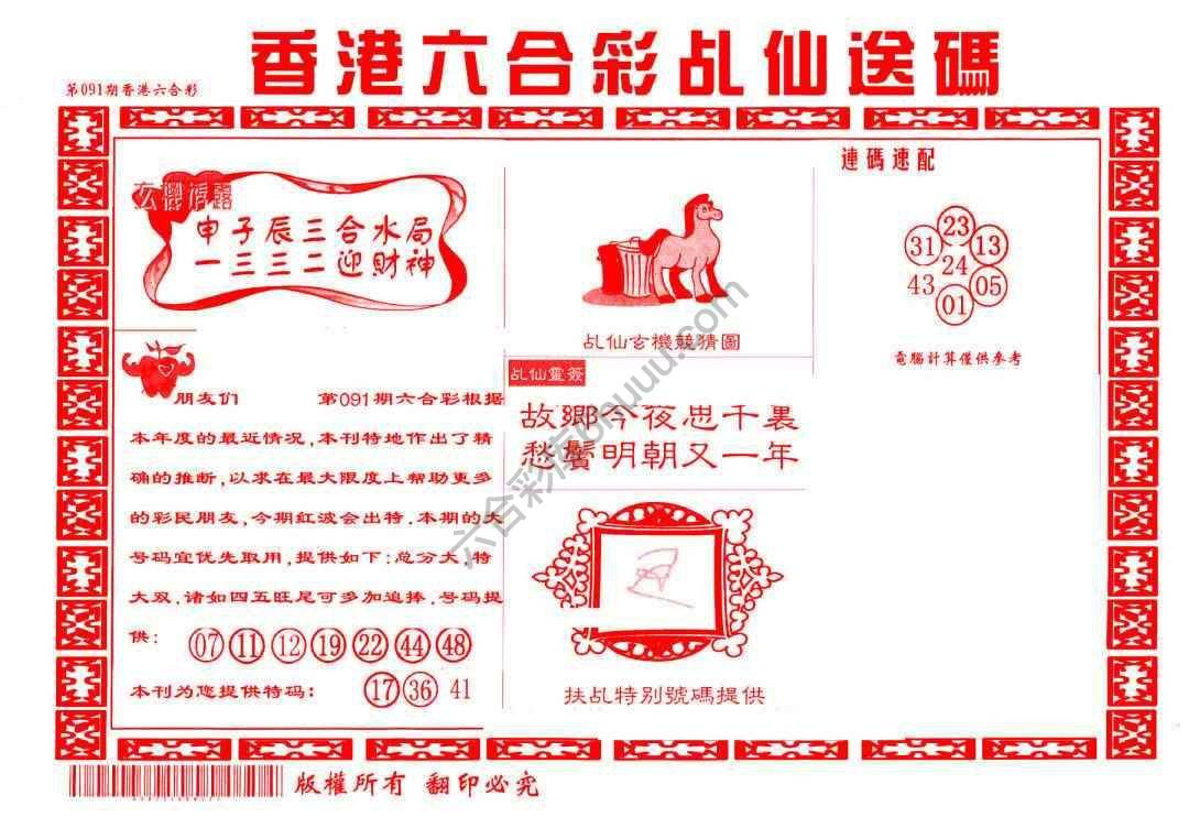 乩仙送码